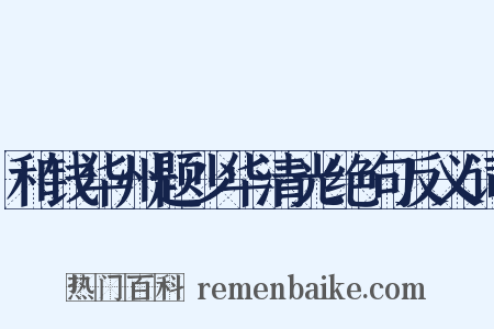 和钱华州题少华清光绝句反义词是什么意思的图片